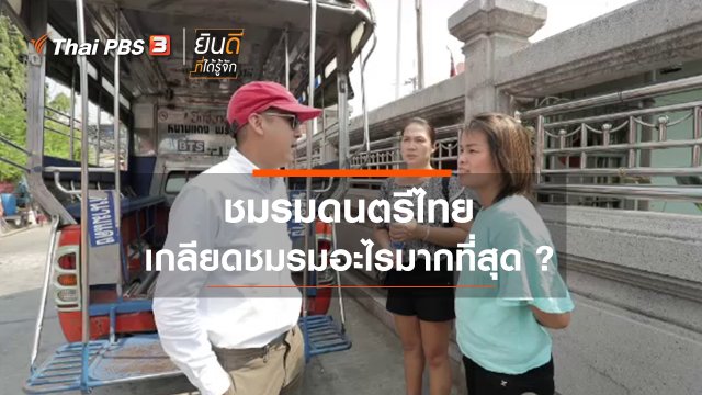 ชมรมดนตรีไทยเกลียดชมรมอะไรมากที่สุด ?