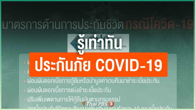 รู้เท่าทัน ประกันภัย COVID-19