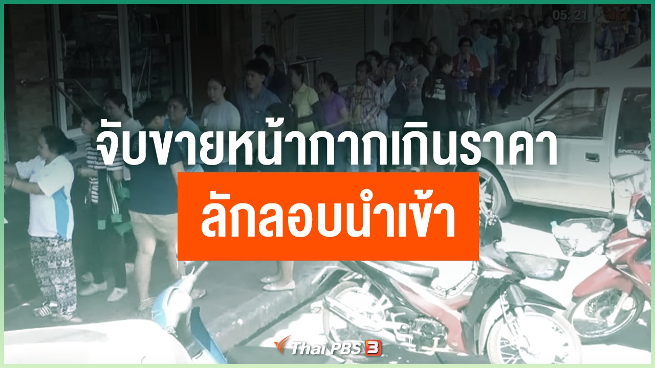 Coronavirus - จับขายหน้ากากเกินราคา ลักลอบนำเข้า