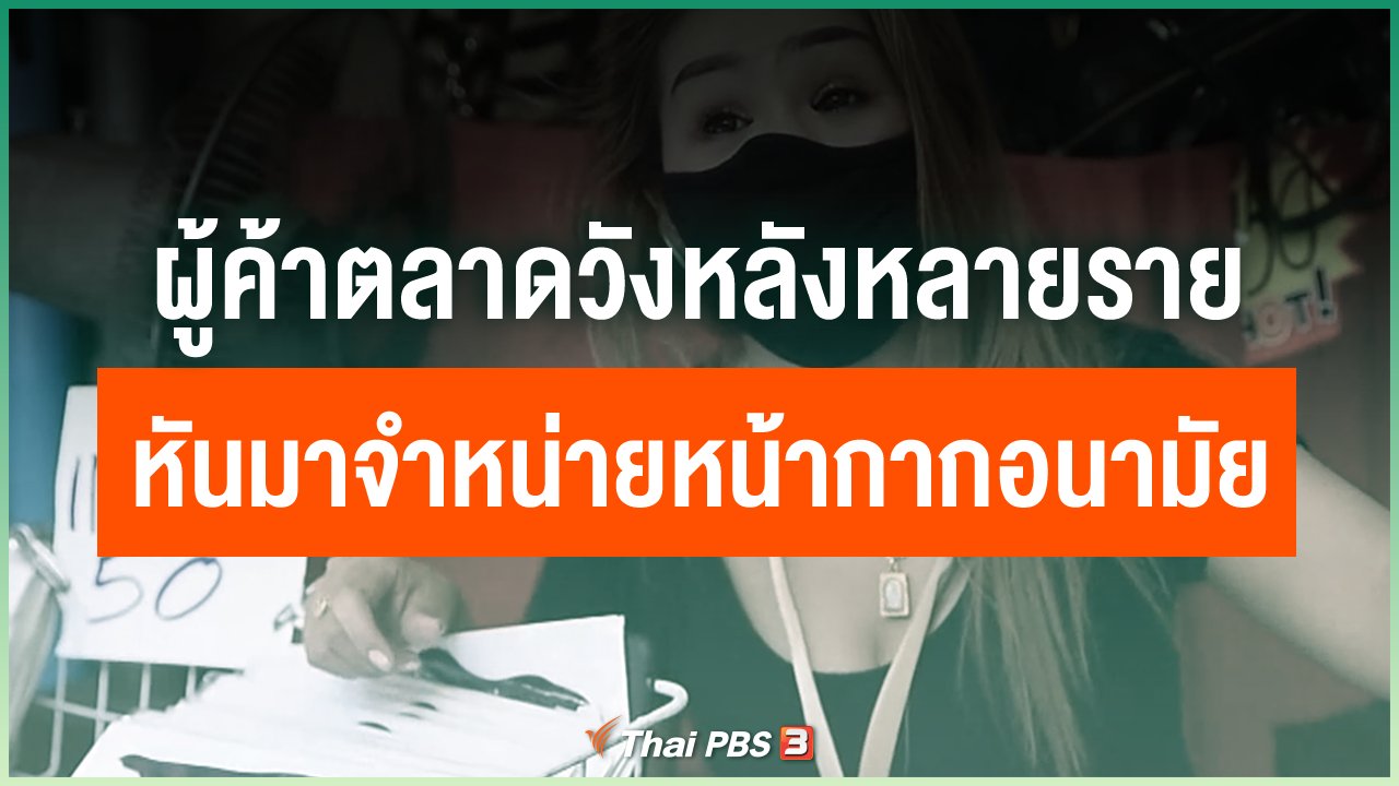 Coronavirus - ผู้ค้าตลาดวังหลังหลายราย หันมาจำหน่ายหน้ากากอนามัย