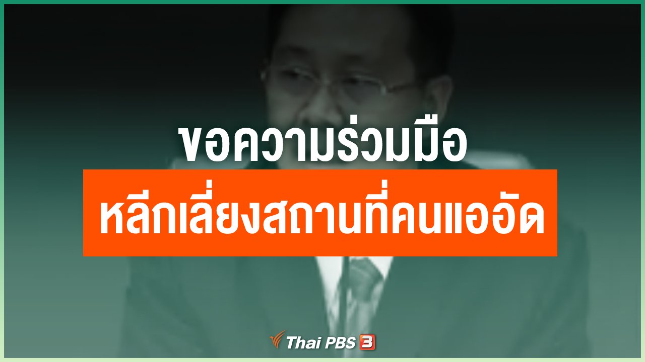 Coronavirus - ขอความร่วมมือหลีกเลี่ยงสถานที่คนแออัด