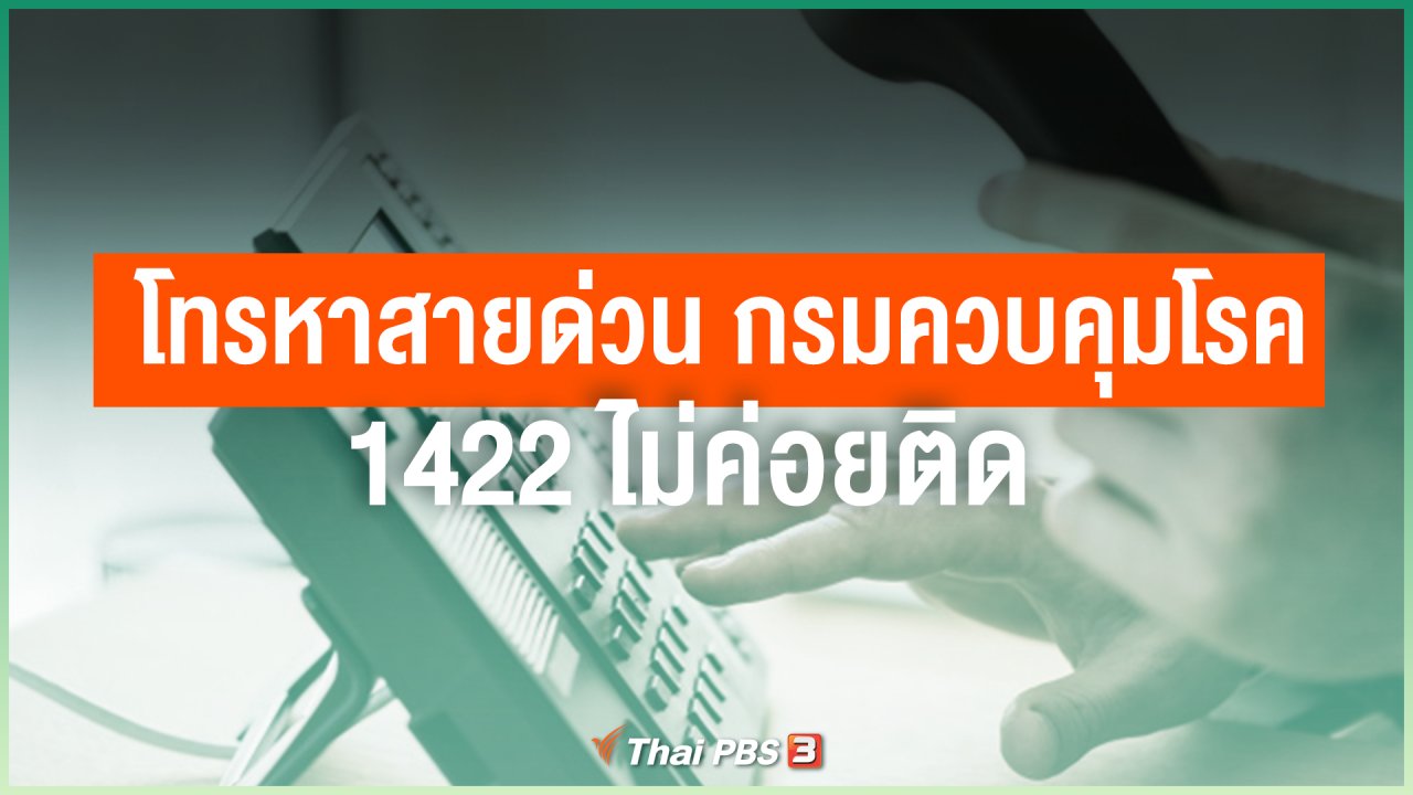 วันใหม่วาไรตี้ - โทรหาสายด่วน 1422 อยากทราบจำนวนคู่สายและจะมีเพิ่มคู่สายให้เพียงหรือไม่