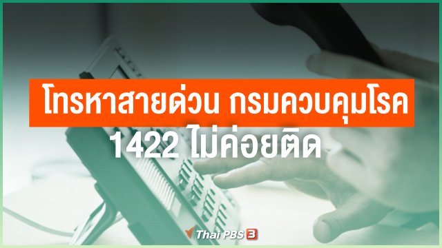 โทรหาสายด่วน 1422 อยากทราบจำนวนคู่สายและจะมีเพิ่มคู่สายให้เพียงหรือไม่