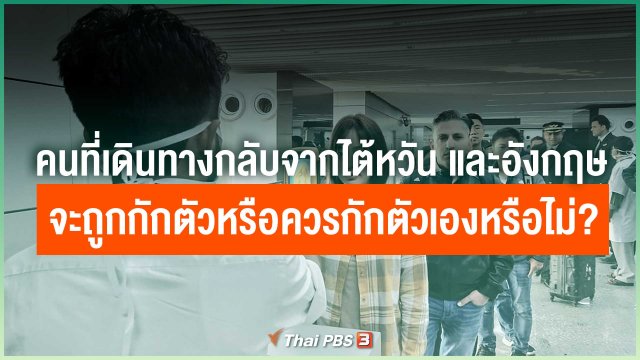 คนที่เดินทางกลับมาจากประเทศไต้หวัน และประเทศอังกฤษจะถูกกักตัวหรือควรกักตัวเองหรือไม่