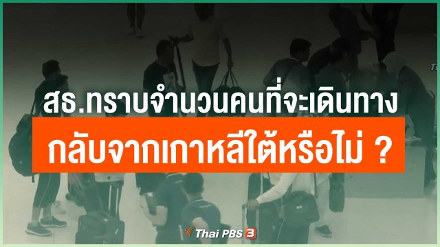 สธ.ทราบจำนวนคนที่จะเดินทางกลับจากเกาหลีใต้หรือไม่