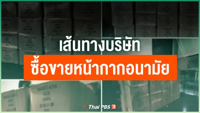 ​เส้นทางบริษัทซื้อขายหน้ากากอนามัย