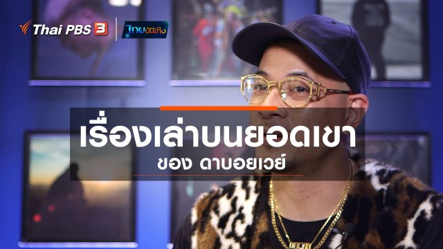 ดนตรีมีเรื่องเล่า : เรื่องเล่าบนยอดเขาของ ดาบอยเวย์