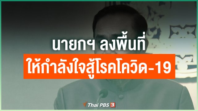 ​นายกฯ ลงพื้นที่ให้กำลังใจสู้โรคโควิด-19