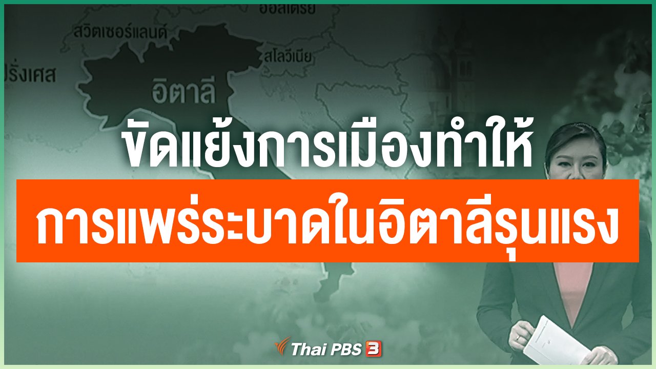 Coronavirus - ขัดแย้งการเมืองทำให้การแพร่ระบาดในอิตาลีรุนแรง