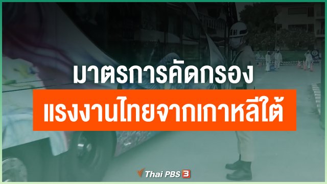 มาตรการคัดกรองแรงงานไทยจากเกาหลีใต้