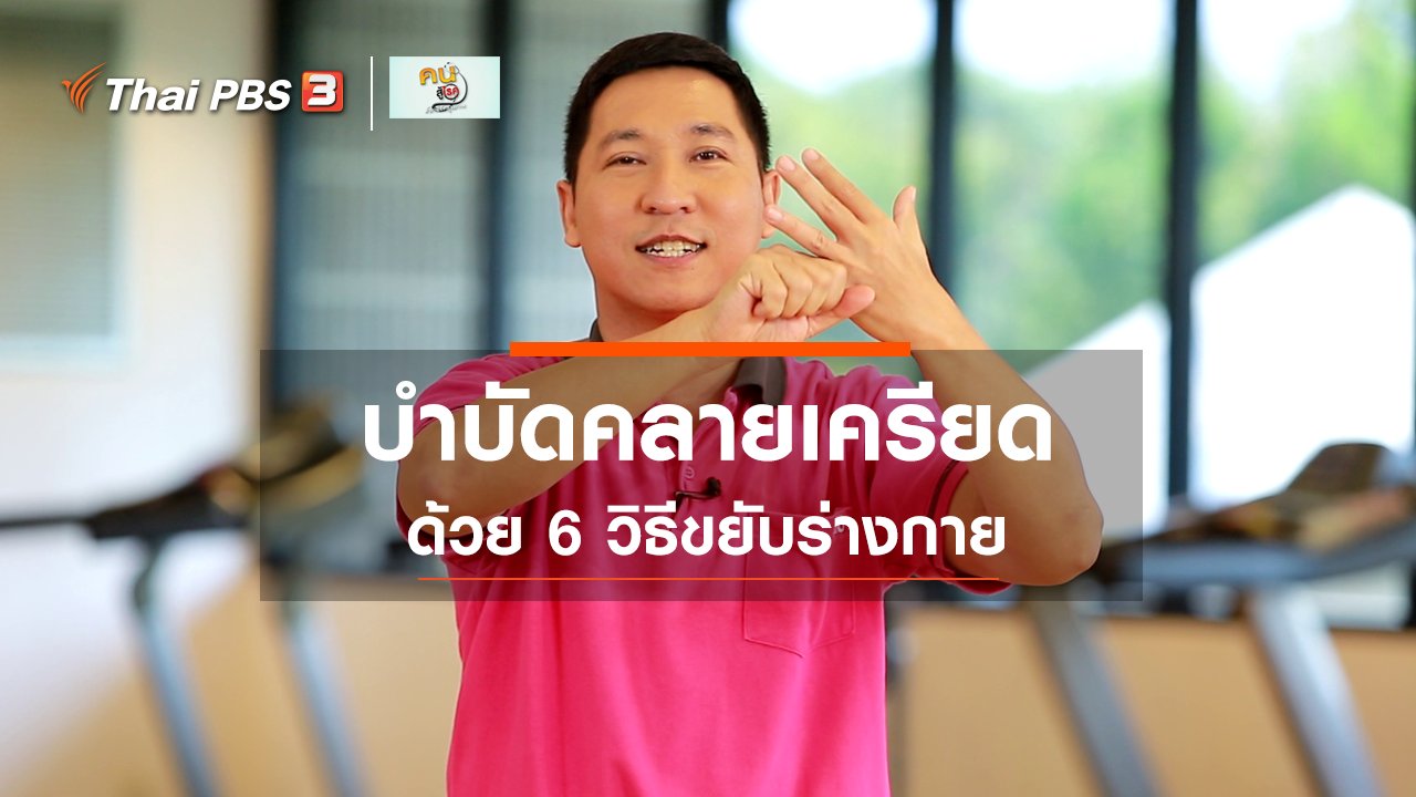 คนสู้โรค - เก๋ายังฟิต : กิจกรรมบำบัดคลายเครียด