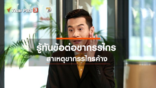 ​รู้สู้โรค : รู้ทันข้อต่อขากรรไกร