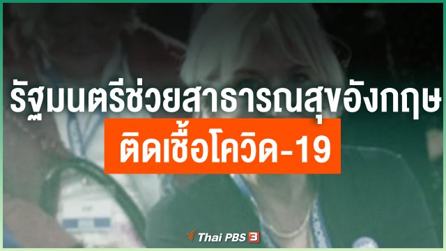 รัฐมนตรีช่วยสาธารณสุขอังกฤษติดเชื้อโควิด-19