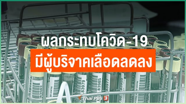 ผลกระทบโควิด-19 มีผู้บริจาคเลือดลดลง