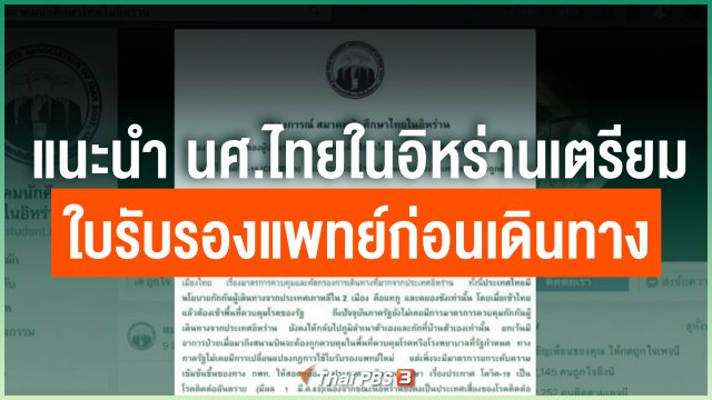 แนะนำ นศ.ไทยในอิหร่านเตรียมใบรับรองแพทย์ก่อนเดินทาง