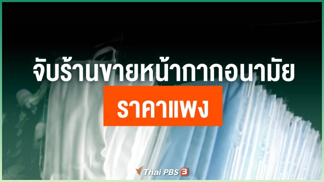 จับร้านขายหน้ากากอนามัยราคาแพง