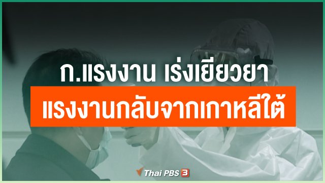 ก.แรงงาน เร่งเยียวยาแรงงานกลับจากเกาหลีใต้