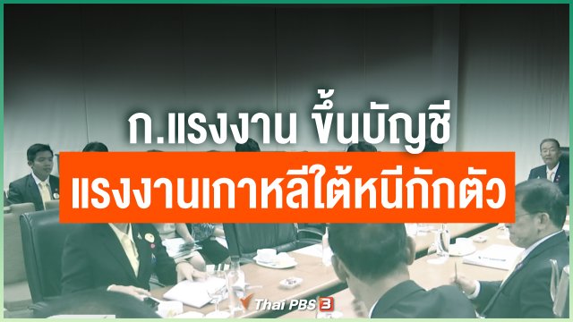 ก.แรงงาน ขึ้นบัญชีแรงงานเกาหลีใต้หนีกักตัว