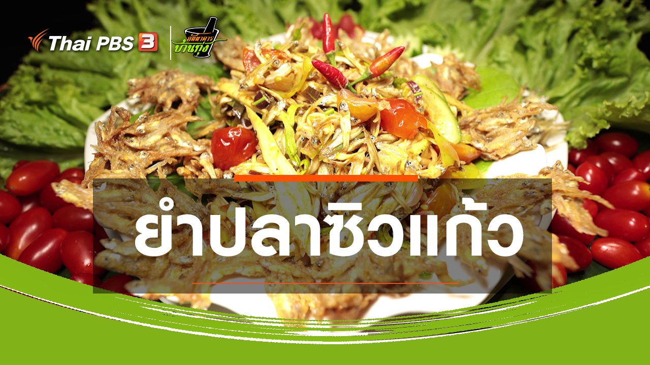 ภัตตาคารบ้านทุ่ง - สูตรอาหารพื้นบ้าน : ยำปลาซิวแก้ว