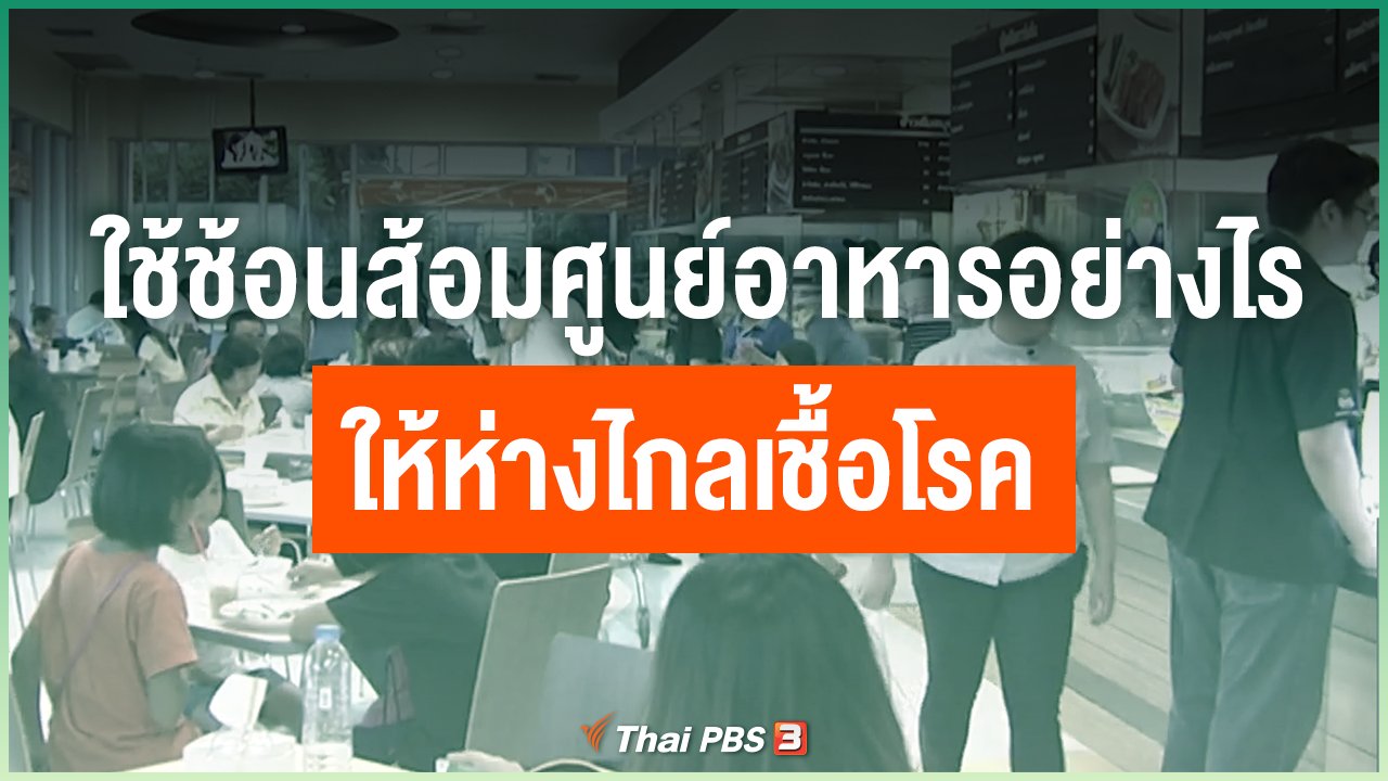 Coronavirus - ใช้ช้อนส้อมในศูนย์อาหารอย่างไร ให้ห่างไกลเชื้อโรค