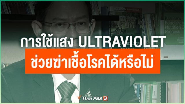 การใช้แสง Ultraviolet สามารถช่วยฆ่าเชื้อโรคได้หรือไม่