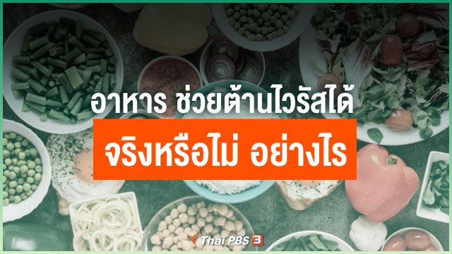อาหาร ช่วยต้านไวรัสได้จริงหรือไม่ อย่างไร