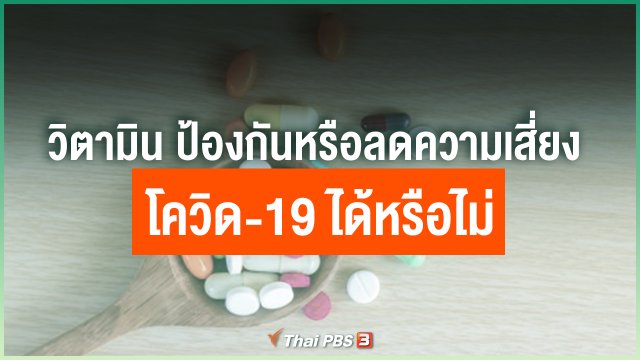 วิตามิน ช่วยป้องกันหรือลดความเสี่ยงโควิด-19 ได้หรือไม่