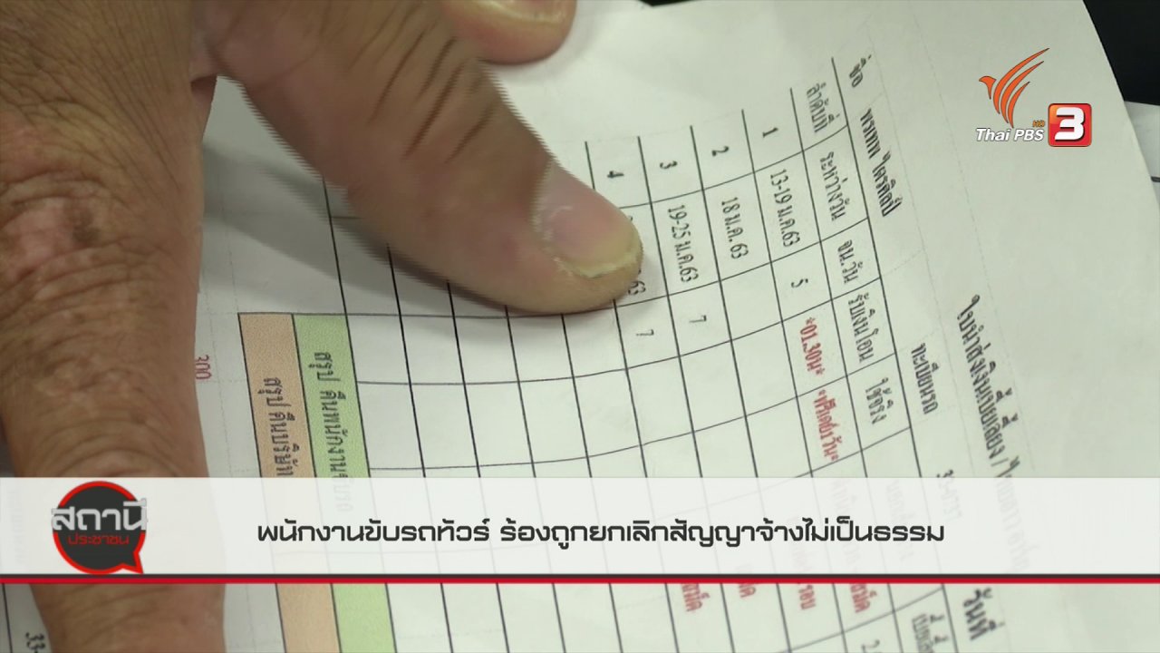 สถานีประชาชน - สถานีร้องเรียน : พนักงานขับรถทัวร์ร้อง ถูกยกเลิกสัญญาจ้างไม่เป็นธรรม