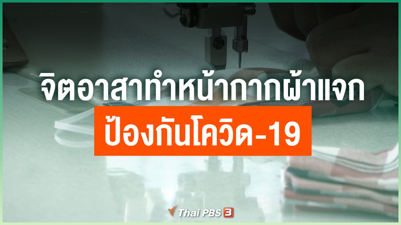 Coronavirus - จิตอาสาทำหน้ากากผ้าแจก ป้องกันโควิด-19