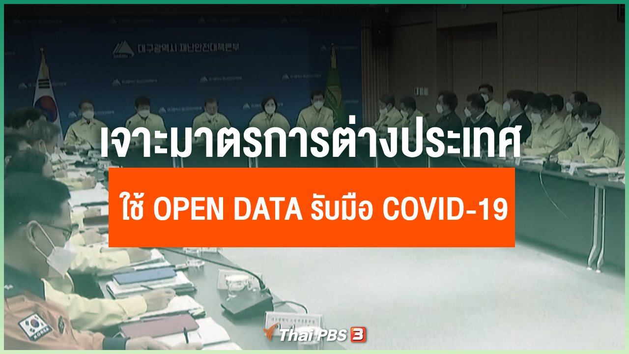 Coronavirus - เจาะมาตรการต่างประเทศ ใช้ Open Data รับมือ COVID- 19
