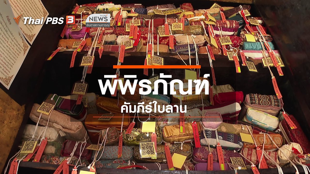 จับตาสถานการณ์ - ตะลุยทั่วไทย : พิพิธภัณฑ์คัมภีร์ใบลาน