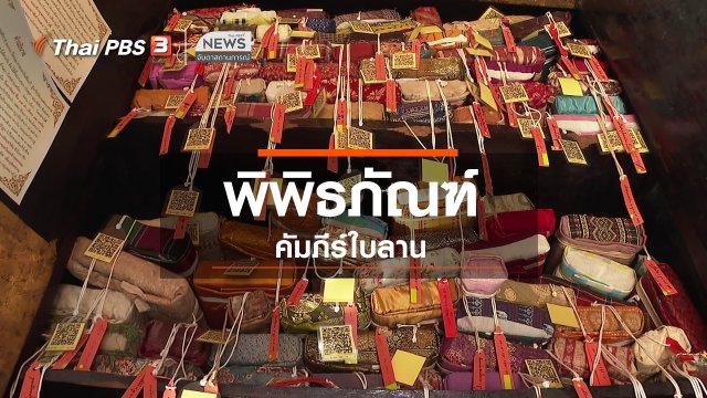 ตะลุยทั่วไทย : พิพิธภัณฑ์คัมภีร์ใบลาน