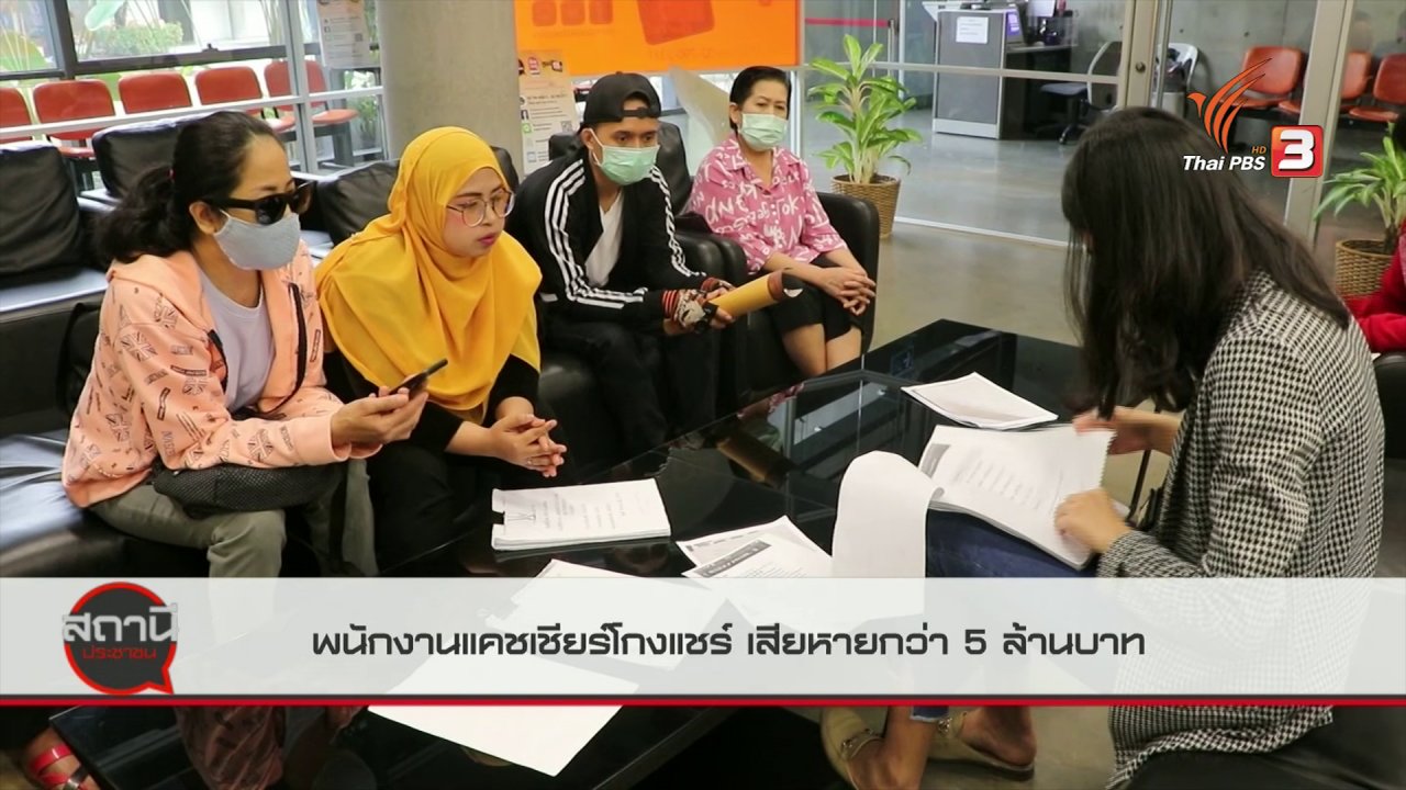 สถานีประชาชน - สถานีร้องเรียน : พนักงานแคชเชียร์โกงแชร์ เสียหายกว่า 5 ล้านบาท