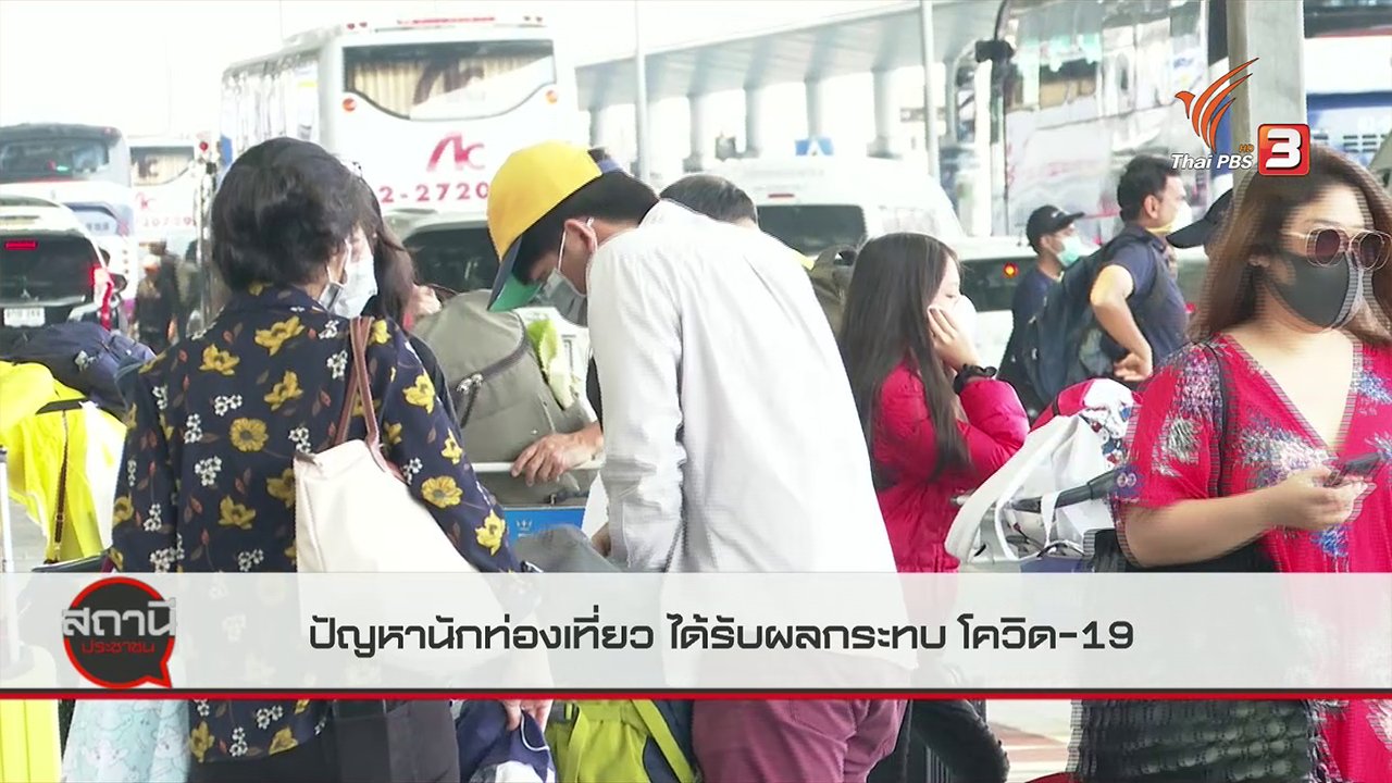 สถานีประชาชน - สถานีร้องเรียน : เร่งแก้ไขปัญหานักท่องเที่ยว ได้รับผลกระทบโควิด-19