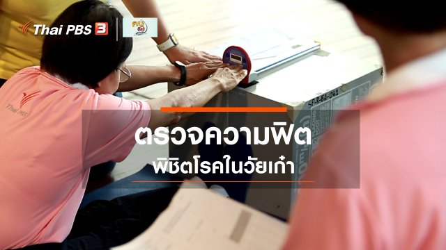 ​ปรับก่อนป่วย : ตรวจความฟิต พิชิตโรคในวัยเก๋า