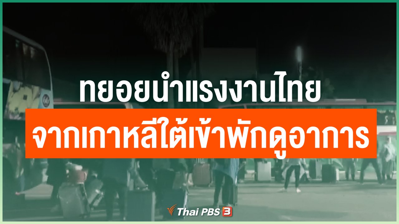 Coronavirus - ทยอยนำแรงงานไทยกลับจากเกาหลีใต้เข้าพักดูอาการ