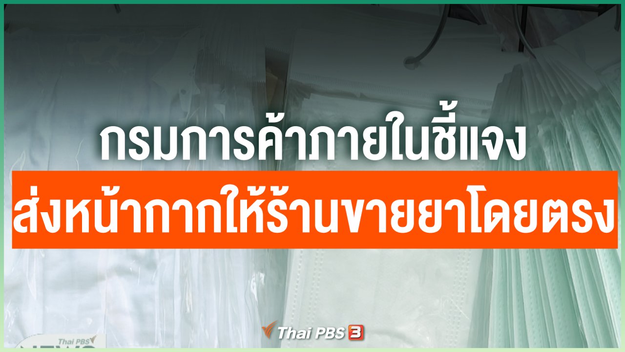 Coronavirus - กรมการค้าภายในชี้แจงส่งหน้ากากให้ร้านขายยาโดยตรง