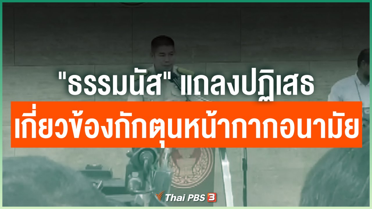 Coronavirus - "ธรรมนัส" แถลงปฏิเสธเกี่ยวข้องกักตุนหน้ากากอนามัย