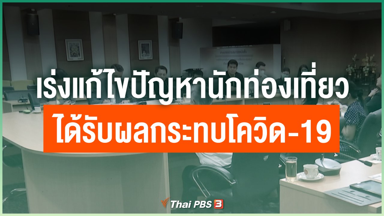 Coronavirus - เร่งแก้ไขปัญหานักท่องเที่ยว ได้รับผลกระทบโควิด-19