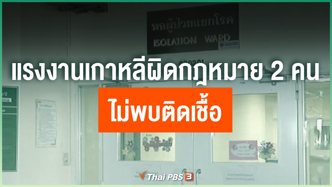 Coronavirus - แรงงานเกาหลีผิดกฎหมาย 2 คนไม่พบติดเชื้อ