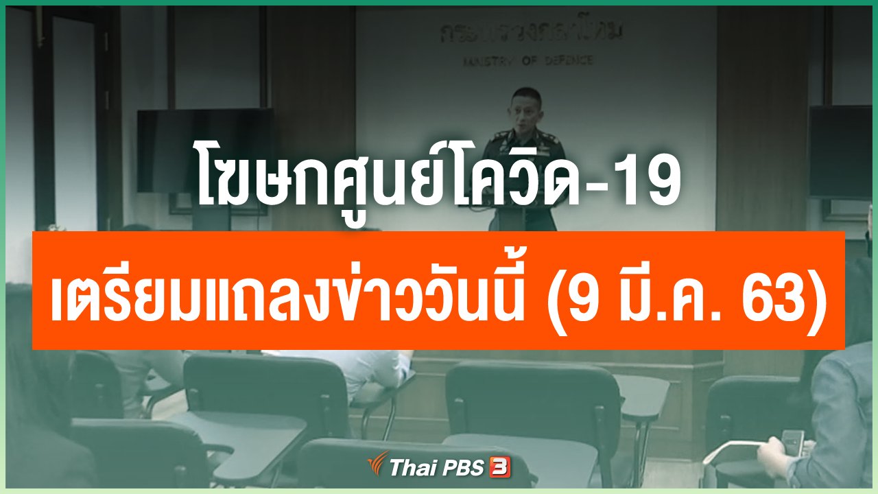 Coronavirus - โฆษกศูนย์โควิด-19 เตรียมแถลงข่าววันนี้ (9 มี.ค. 63)