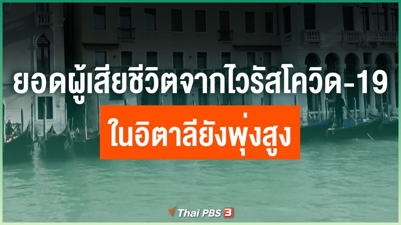 Coronavirus - ยอดผู้เสียชีวิตจากไวรัสโควิด-19 ในอิตาลียังพุ่งสูง