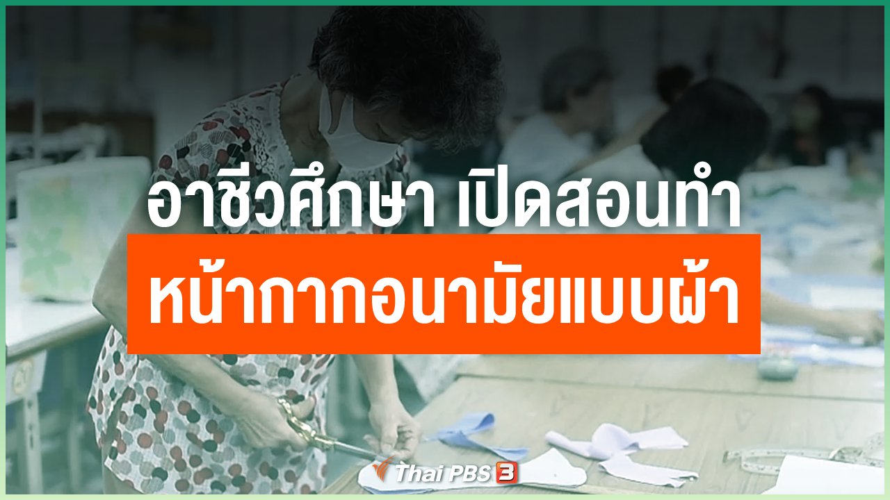 Coronavirus - อาชีวศึกษา เปิดสอนทำหน้ากากอนามัยแบบผ้าด้วยตัวเอง