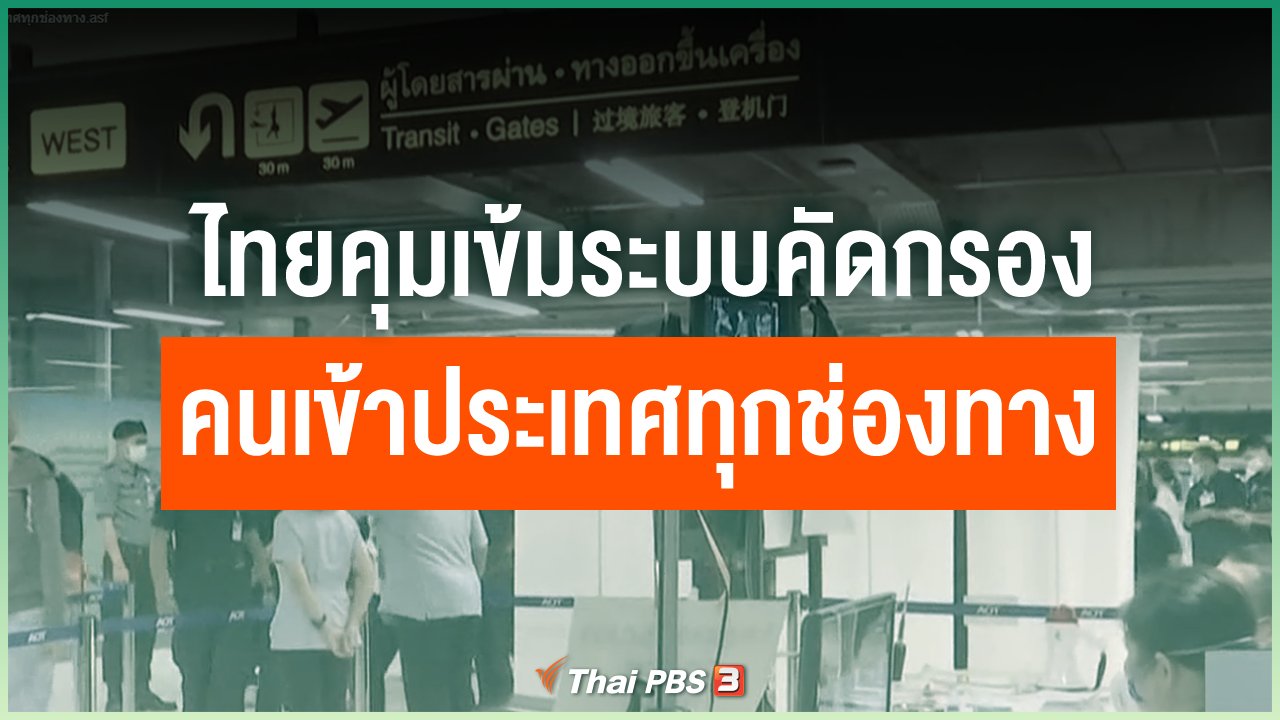 Coronavirus - ไทยคุมเข้มระบบคัดกรองคนเข้าประเทศทุกช่องทาง