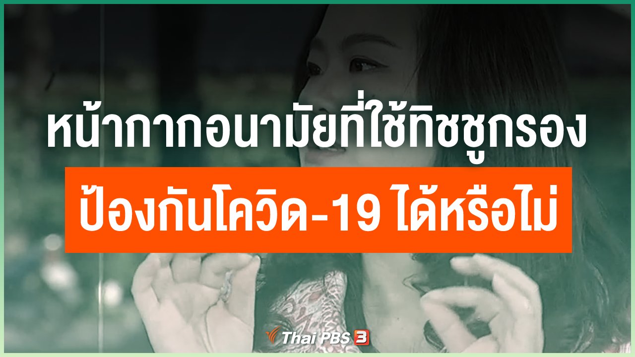 Coronavirus - หน้ากากอนามัยที่ใช้กระดาษทิชชูกรอง ป้องกันโควิด-19 ได้หรือไม่