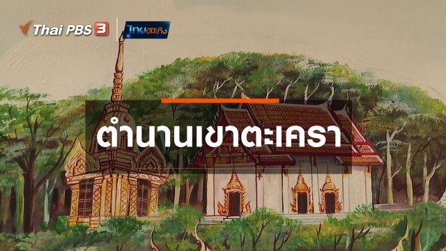 เรื่องนี้มีตำนาน : ตำนานเขาตะเครา