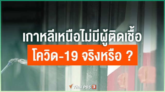 เกาหลีเหนือไม่มีผู้ติดเชื้อโควิด-19 จริงหรือ ?