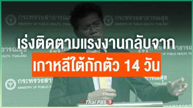 ​เร่งติดตามแรงงานกลับจากเกาหลีใต้กักตัว 14 วัน