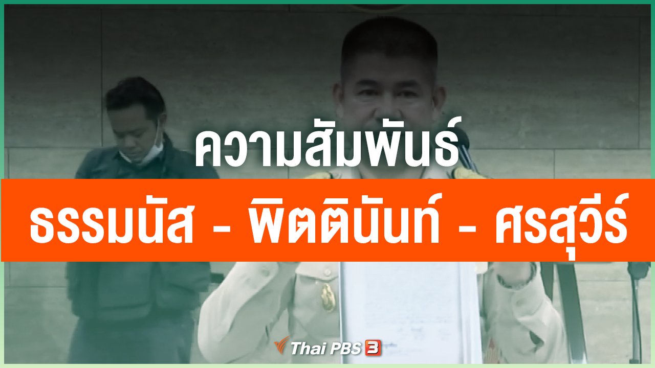 Coronavirus - ความสัมพันธ์ "ธรรมนัส - พิตตินันท์ - ศรสุวีร์"