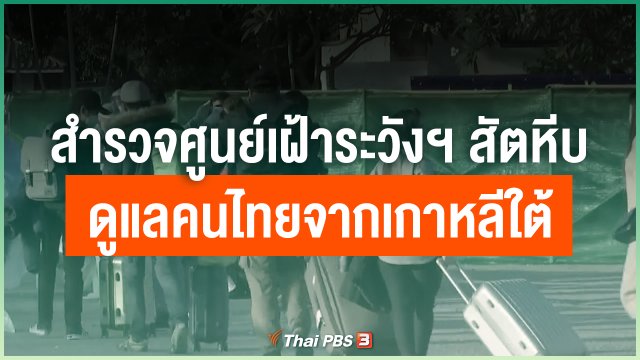 สำรวจ "ศูนย์เฝ้าระวังฯ สัตหีบ" ดูแลคนไทยจากเกาหลีใต้